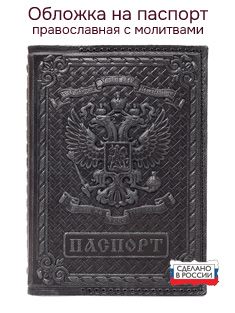 Православная кожаная обложка на паспорт с молитвами. Черная