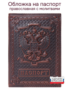 Православная кожаная обложка на паспорт с молитвами