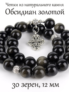 Православные четки из ОБСИДИАНА ЗОЛОТОГО с крестом, 30 зерен, d=12 мм, натуральный камень