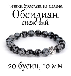 Православные четки-браслет из обсидиана снежного. d=10 мм. 20 зерен.