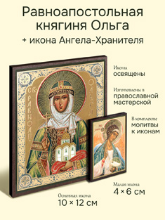 Икона святой равноапостольной княгини Ольги + икона Ангела-Хранителя