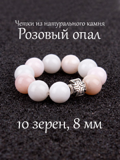 Православные четки из камня Розовый опал. 10 зерен. d=8 мм. Натуральный камень