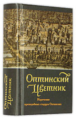 Оптинский Цветник. Изречения преподобных Оптинских старцев. (Дорожный размер, с закладкой).