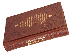Купить Православный молитвослов. (Оптинский). Кожаный переплет, блинтовое и золотое тиснение, состаренный обрез, две закладки. Цвет коричневый. Фото 3