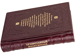 Купить Православный молитвослов. (Оптинский). Кожаный переплет, блинтовое и золотое тиснение, две закладки, состаренный обрез. Цвет бордовый. Фото 3