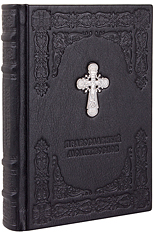 Православный молитвослов. (Оптинский). Кожаный переплет с металлическим посеребрённым Крестом, блинтовое тиснение, состаренный обрез. Цвет чёрный.