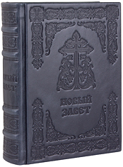Новый Завет. (Оптинский, средний). Кожаный переплет, тиснение блинтом, ручная работа. Цвет синий с серым отливом.