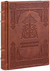 Православный молитвослов. (Оптинский). Кожаный переплет, две закладки, состаренный обрез. Цвет коричневый.