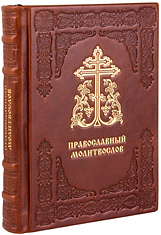 Православный молитвослов. (Оптинский). Кожаный переплет, блинтовое и золотое тиснение, состаренный обрез, две закладки. Цвет коричневый.