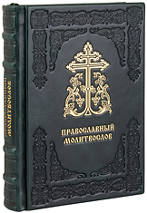 Православный молитвослов. (Оптинский). Кожаный переплет, блинтовое и золотое тиснение, состаренный обрез, две закладки. Цвет тёмно-зелёный.