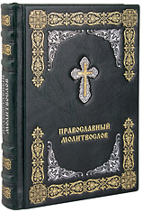 Православный молитвослов. (Оптинский). Кожаный переплет с металлическим посеребрённым крестом, две закладки, состаренный обрез. Цвет тёмно-зелёный.