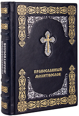 Православный молитвослов. (Оптинский). Кожаный переплет с металлическим посеребрённым крестом, две закладки, состаренный обрез. Цвет тёмно-синий.