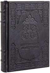 Православный молитвослов. (Оптинский). Кожаный переплет, две закладки, блинтовое тиснение, состаренный обрез. Цвет чёрный.