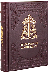 Православный молитвослов. (Оптинский). Кожаный переплет, блинтовое и золотое тиснение, две закладки, состаренный обрез. Цвет бордовый.