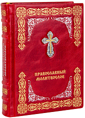 Православный молитвослов. (Оптинский). Кожаный переплет, тиснение золотом и серебром, посеребрённый крест, две закладки, состаренный обрез. Цвет красный.