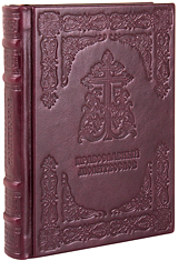 Православный молитвослов. (Оптинский). Кожаный переплет, блинтовое тиснение, две закладки, состаренный обрез. Цвет бордовый.