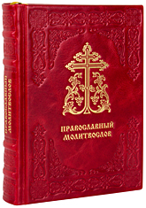 Православный молитвослов. (Оптинский). Кожаный переплет, блинтовое и золотое тиснение, состаренный обрез. Цвет красный.