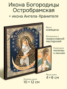 Икона Пресвятой Богородицы: Остробрамская + икона Ангела-Хранителя