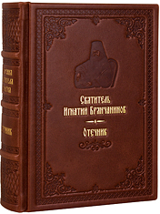 Отечник. Святитель Игнатий Брянчанинов. Кожаный переплет, ручная работа, блинтовое и золотое тиснение. Цвет коричневый.