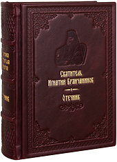 Отечник. Святитель Игнатий Брянчанинов. Кожаный переплет, ручная работа, блинтовое и золотое тиснение. Цвет бордовый.