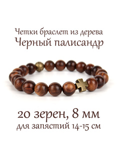 Четки-браслет из черного палисандра 20 зерен, бусины 8 мм, натуральное дерево