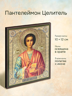 Икона святого Пантелеймона Целителя освященная
