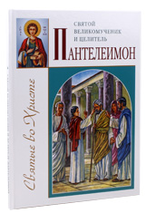 Святой великомученик и целитель Пантелеимон. В. А. Владимирович