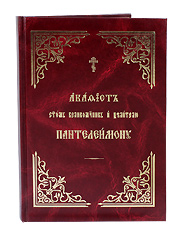 Акафист святому великомученику и целителю Пантелеимону. Церковно-славянский, крупный шрифт.