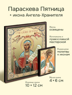 Икона святой мученицы Параскевы Пятницы + икона Ангела-Хранителя