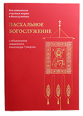 Пасхальное Богослужение с объяснением священника Александра Гумерова. Для активного участия мирян в богослужении.