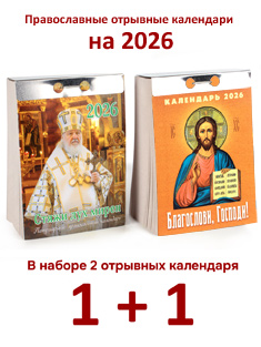 Набор из 2-ух православных отрывных календарей на 2026 год: Стяжи дух мирен + Благослови Господи