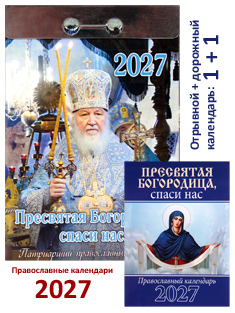 "Пресвятая Богородица, спаси нас!". Патриарший, православный отрывной календарь + карманный на 2027 год.