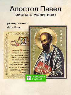 Икона святого Апостола Павла освященная