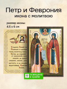 Икона святых князей Петра и Февронии