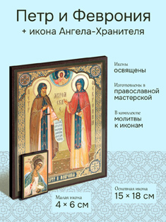 Икона святых Петра и Февронии 15x18 см + икона Ангела-Хранителя