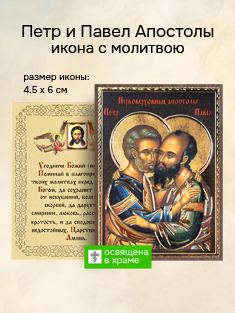 Икона святых апостола Петра и Павла освященная