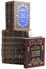 Толкования Посланий апостола Павла в 9-ти книгах. Святитель Феофан Затворник.