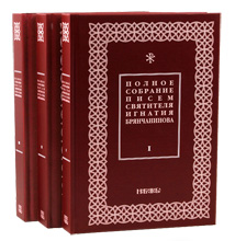 Полное собрание писем святителя Игнатия Брянчанинова в трех томах. Комплект, тт. 1-3