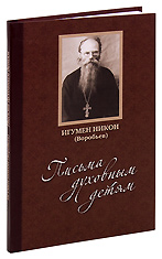 Письма духовным детям. Игумен Никон (Воробьев) + CD диск. Составитель А.И. Осипов.