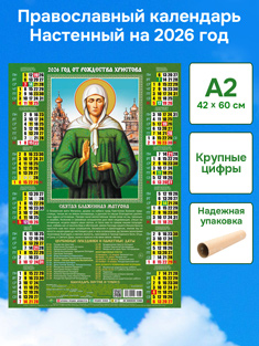 Православный календарь настенный листовой А2 формат