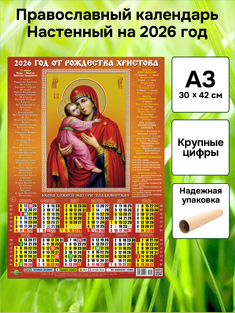 Православный календарь настенный листовой А3 формат
