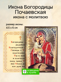 Икона Пресвятой Богородицы Почаевская освященная