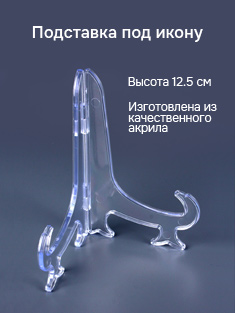 Подставка под икону из акрила