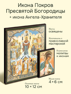 Икона Покров Пресвятой Богородицы + икона Ангела-Хранителя