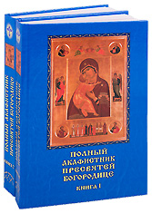 Полный Акафистник Пресвятой Богородице. В 2-х книгах.