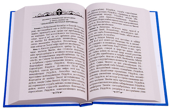 Полный акафистник Пресвятой Богородице