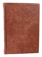 Синодик-помянник на большое количество имен в кожаном переплёте c тиснением. Цвет светло-коричневый. Синодик-помянник на большое количество имен в кожаном переплёте c тиснением. Цвет светло-коричневый.