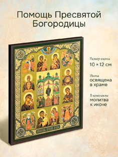 Икона Помощь Пресвятой Богородицы освященная