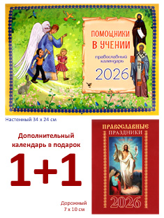 Помощники в учении. Настенный православный календарь на 2026 год + карманный