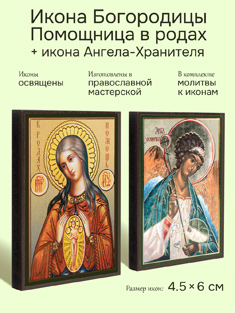 Икона Пресвятой Богородицы: В родах Помощница + икона Ангела-Хранителя